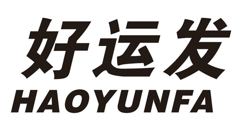好運(yùn)發(fā)