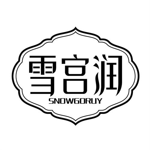 雪宫润