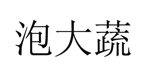 泡大蔬