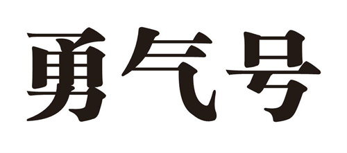 勇气号