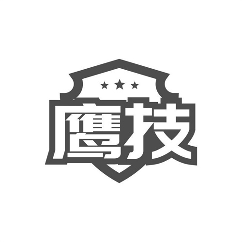 鹰技