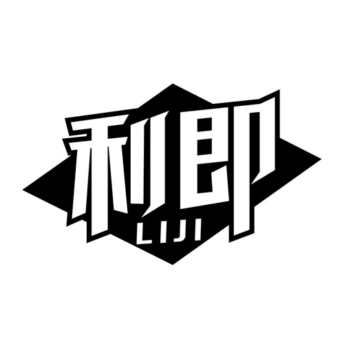 利即