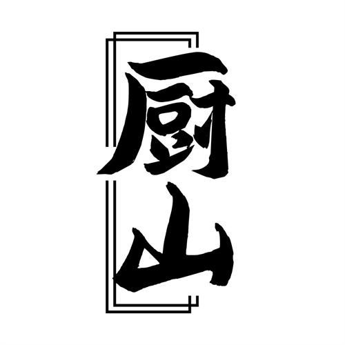 廚山