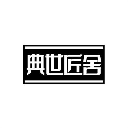 典世匠舍