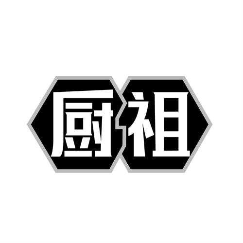 廚祖