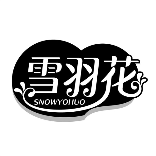 雪羽花