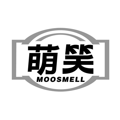 萌笑