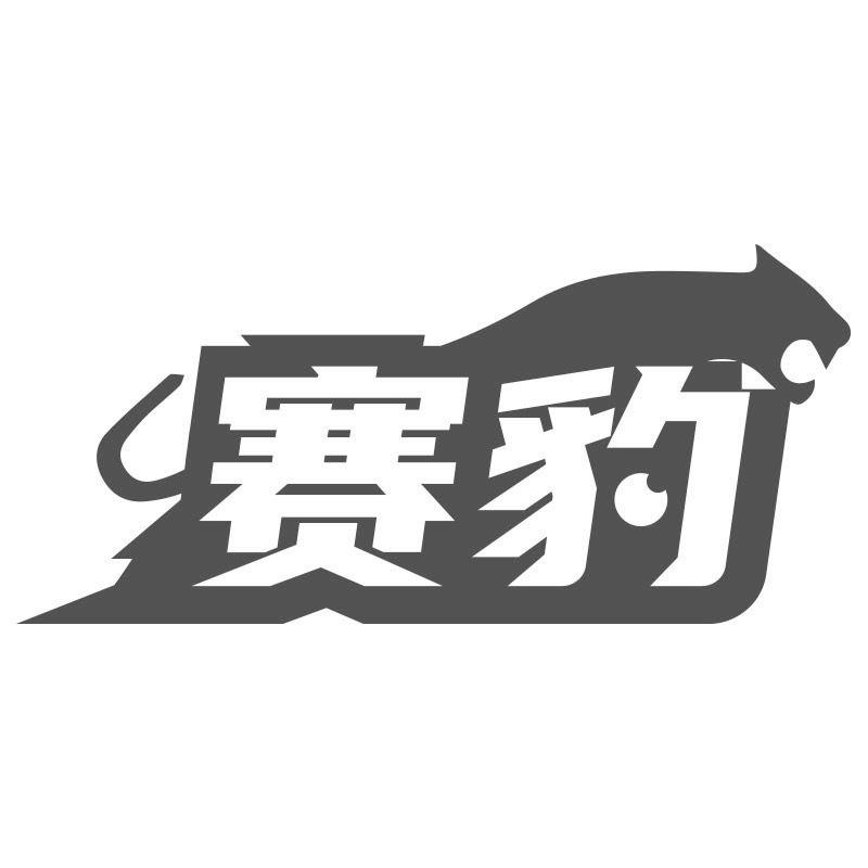 赛豹