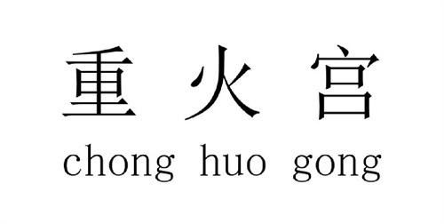 重火宮商標