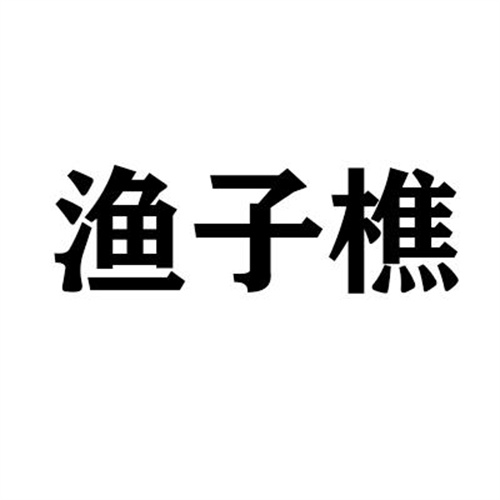 漁子樵商標