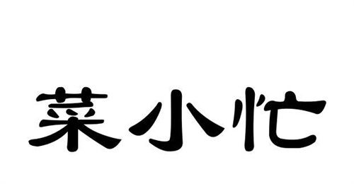 菜小忙商標