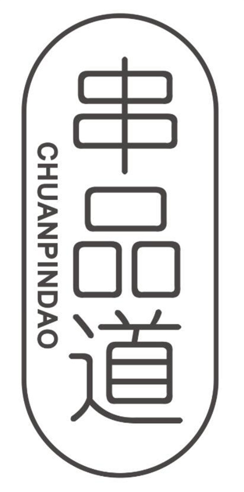 串品道商標