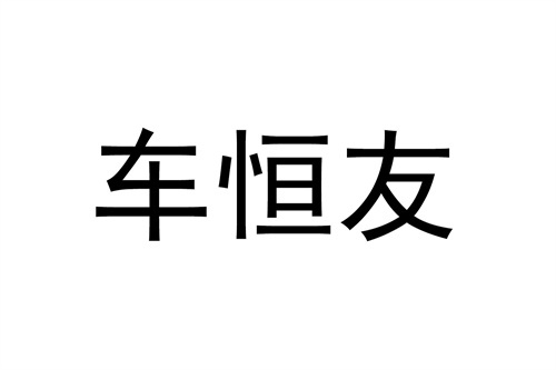 车恒友