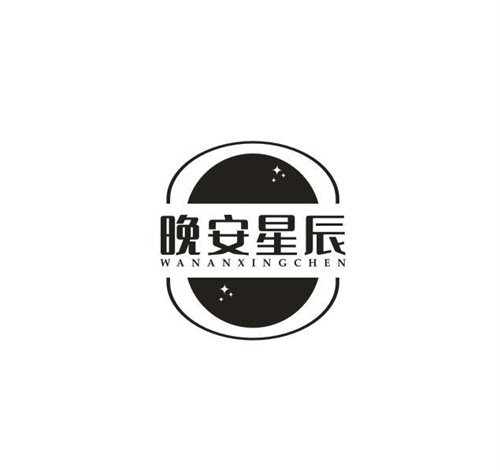 晚安星辰