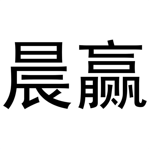 晨贏商標