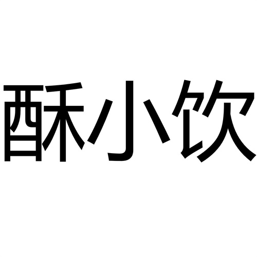 酥小飲商標