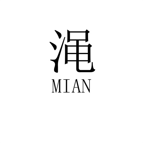 澠商標