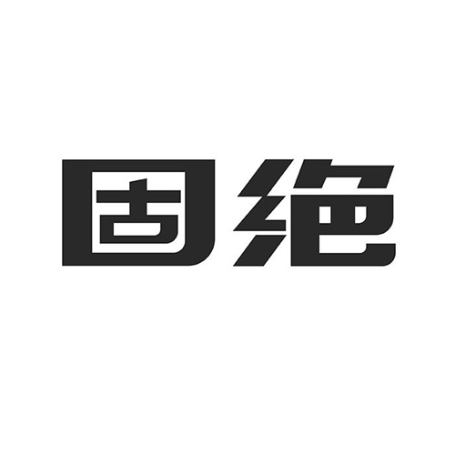 固绝