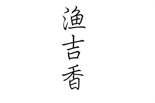漁吉香商標