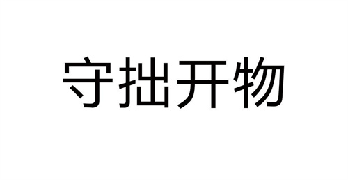 守拙開物商標