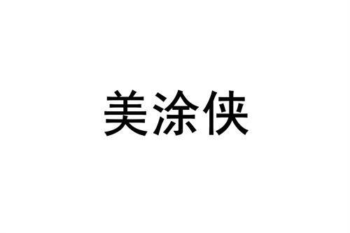 美涂侠