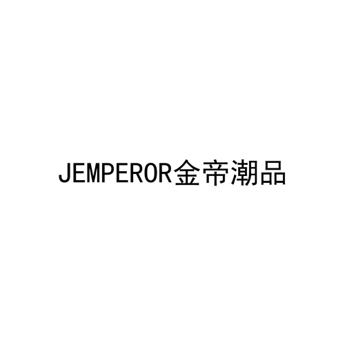 金帝潮品商標