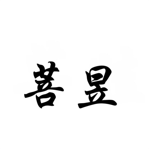 菩昱商標