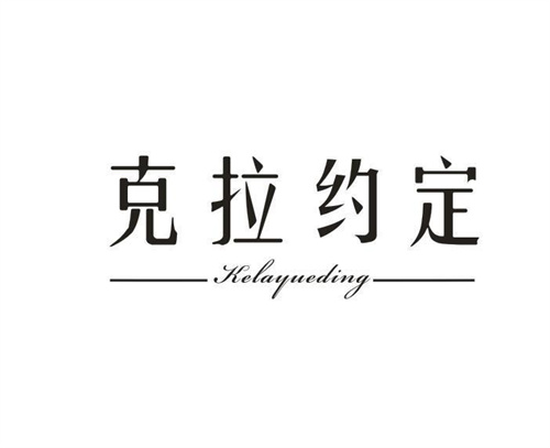 克拉约定