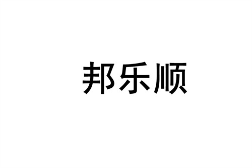 邦乐顺