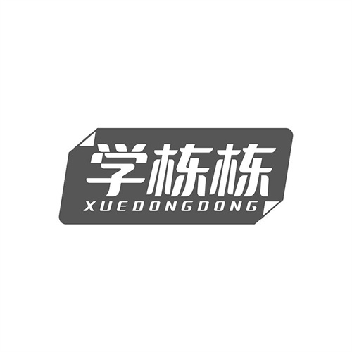 学栋栋