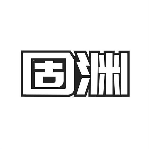 固淵
