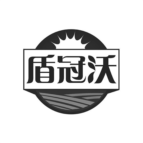 盾冠沃