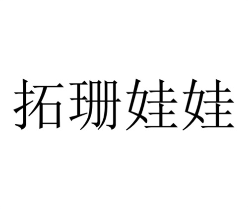 拓珊娃娃商標