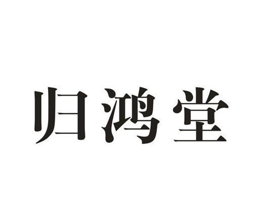 归鸿堂