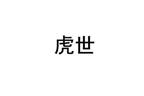 虎世