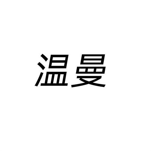 溫曼商標