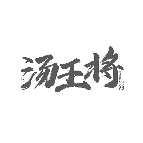 汤王将