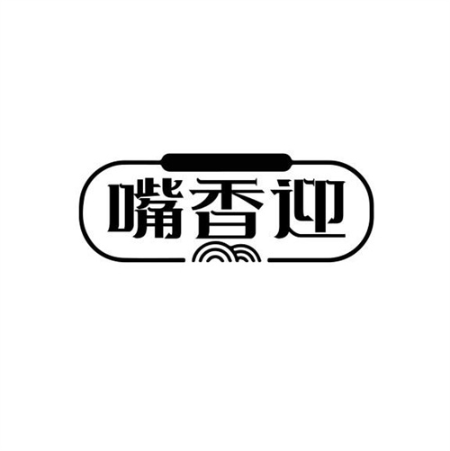 嘴香迎