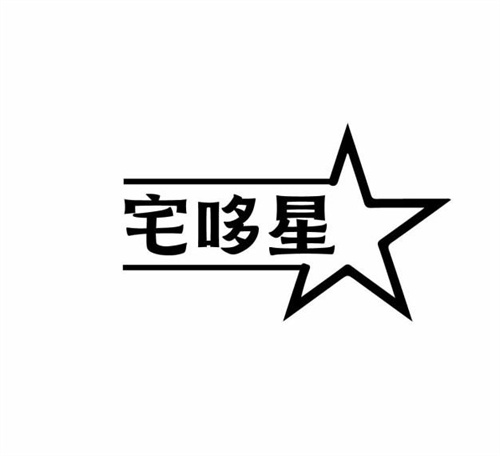 宅哆星