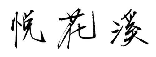 悅花溪商標