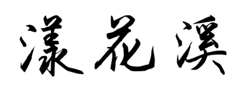 漾花溪商標