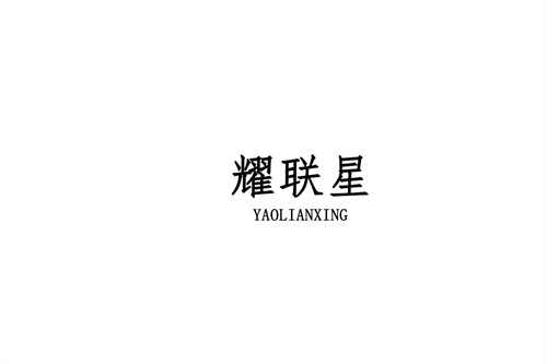 耀聯星