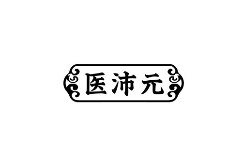 医沛元