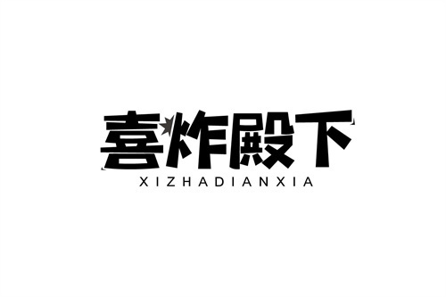 喜炸殿下