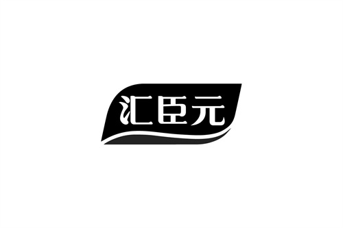 匯臣元