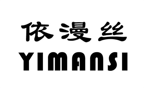 依漫絲商標