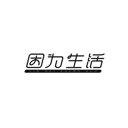 因为生活