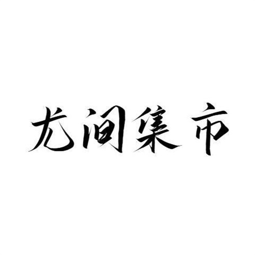 尤間集市