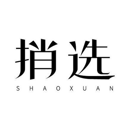捎選