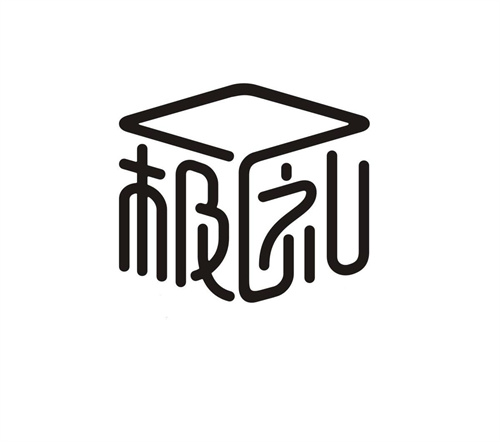 極禮